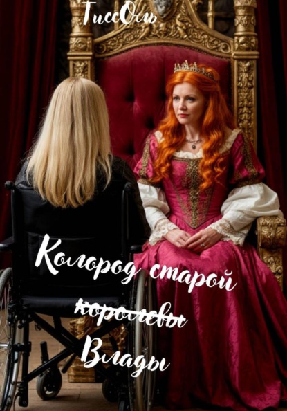 Скачать книгу Колород старой королевы - Влады