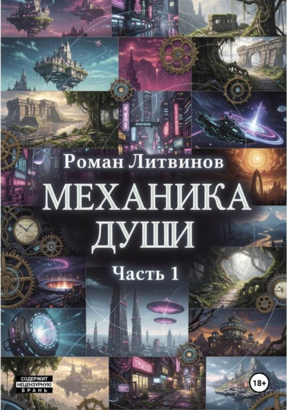 Скачать книгу Механика души. Часть I.