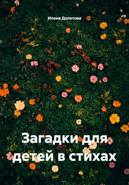 Скачать книгу Загадки для детей в стихах