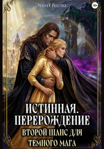 Скачать книгу Истинная. Перерождение. Второй шанс для темного мага