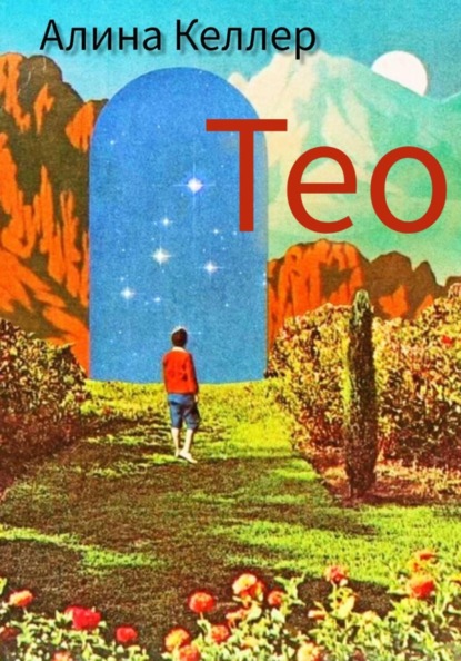 Скачать книгу Тео