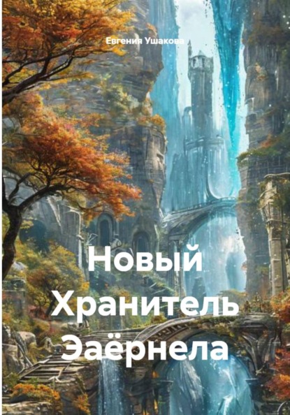 Скачать книгу Новый Хранитель Эаёрнела