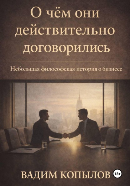 О чём они действительно договорились