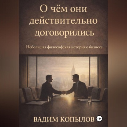 Скачать книгу О чём они действительно договорились