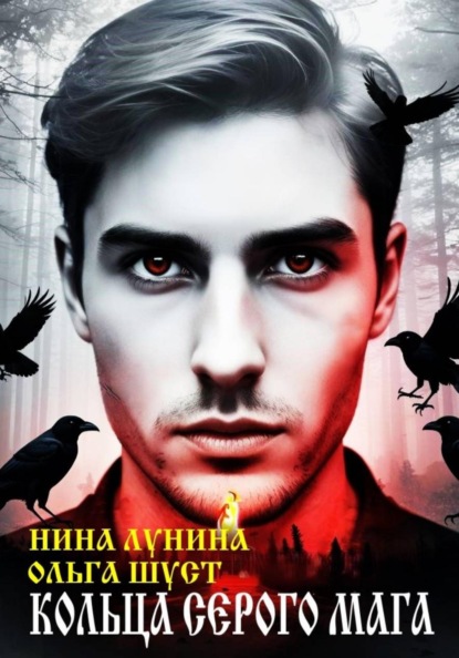 Скачать книгу Кольца серого мага