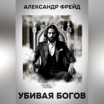 Скачать книгу Убивая Богов