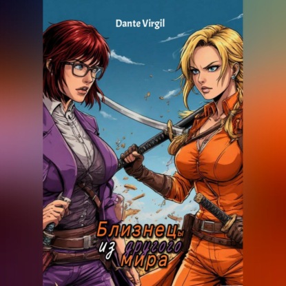 Скачать книгу Близнецы из другого мира