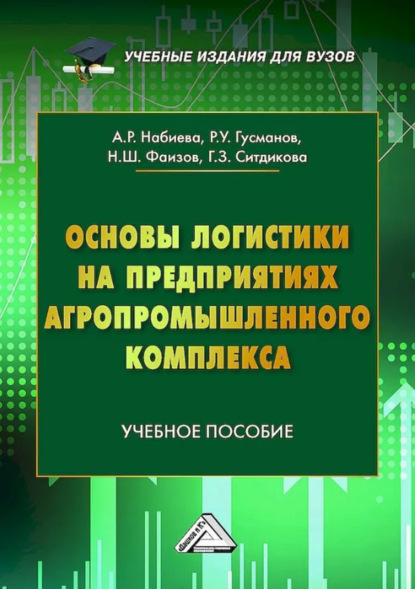 Скачать книгу Основы логистики на предприятиях агропромышленного комплекса