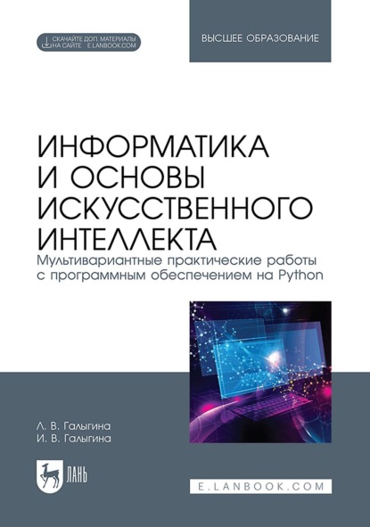 Скачать книгу Информатика и основы искусственного интеллекта. Мультивариантные практические работы с программным обеспечением на Python. Учебное пособие для вузов