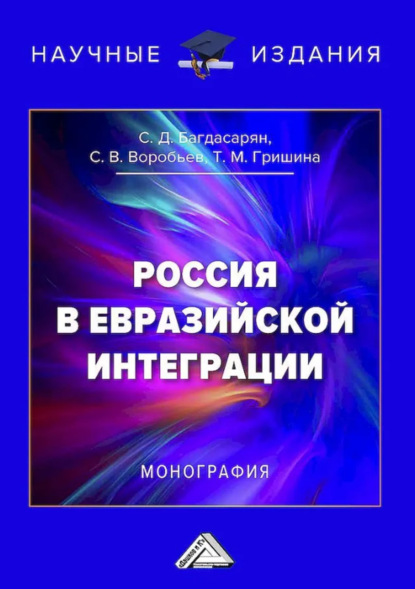 Скачать книгу Россия в евразийской интеграции