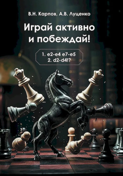 Скачать книгу Играй активно и побеждай!