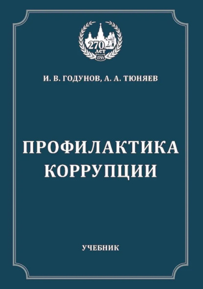 Скачать книгу Профилактика коррупции