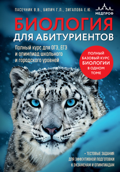 Скачать книгу Биология для абитуриентов. Полный курс для ОГЭ, ЕГЭ и олимпиад школьного и городского уровней