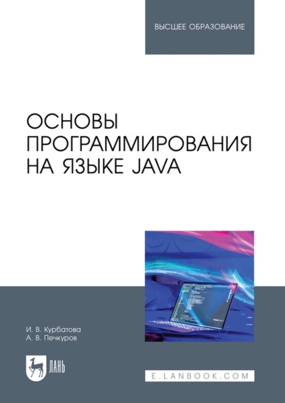 Скачать книгу Основы программирования на языке Java. Учебное пособие для вузов. 2-е издание, стереотипное