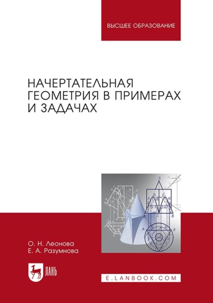 Скачать книгу Начертательная геометрия в примерах и задачах. Учебное пособие для вузов. 4-е издание, стереотипное