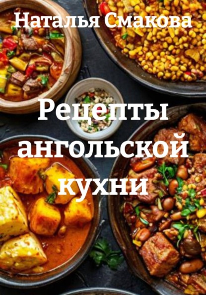 Скачать книгу Рецепты ангольской кухни