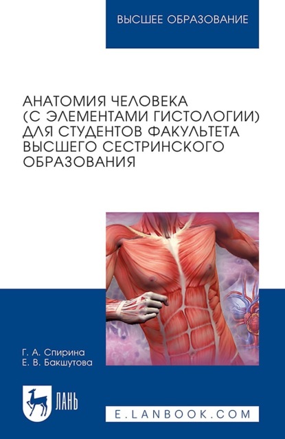 Скачать книгу Анатомия человека (с элементами гистологии) для студентов факультета высшего сестринского образования. Учебно-методическое пособие для вузов. 2-е издание, стереотипное