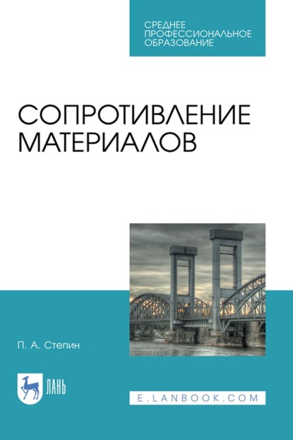 Скачать книгу Сопротивление материалов. Учебное пособие для СПО. 2-е издание, стереотипное
