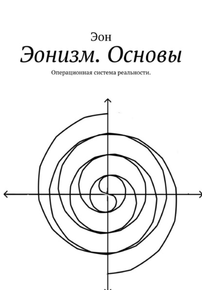 Скачать книгу Эонизм. Основы. Операционная система реальности в эпоху ИИ