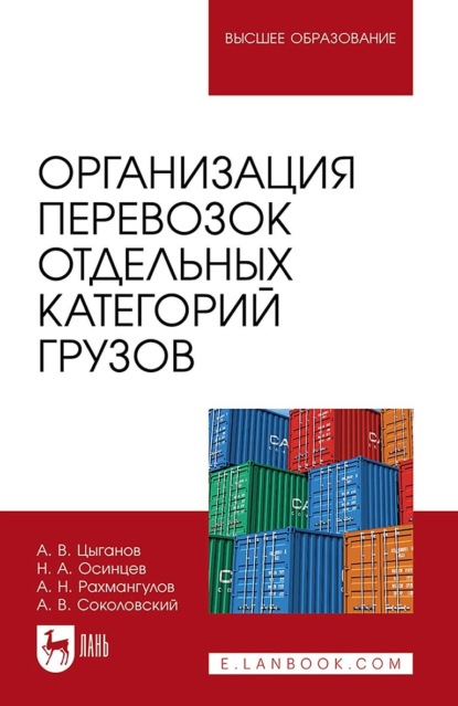 Скачать книгу Организация перевозок отдельных категорий грузов. Учебное пособие для вузов. 2-е издание, стереотипное