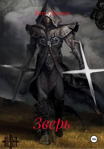 Скачать книгу Зверь