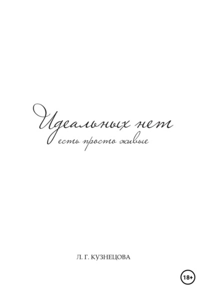 Скачать книгу Идеальных нет,есть просто живые