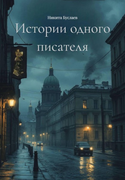 Скачать книгу Истории одного писателя