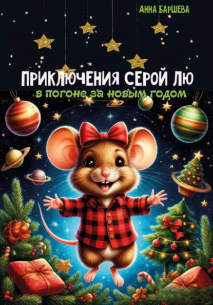 Скачать книгу Приключения серой Лю. В погоне за Новым годом