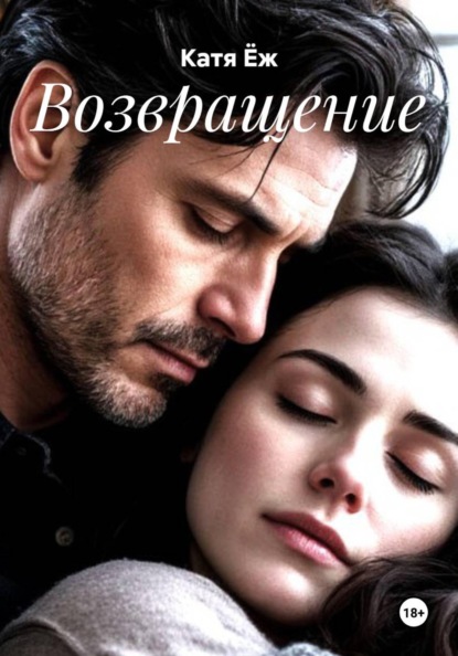 Скачать книгу Возвращение