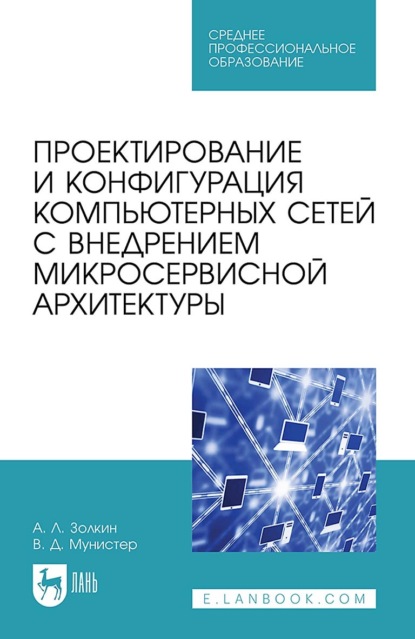 Скачать книгу Проектирование и конфигурация компьютерных сетей с внедрением микросервисной архитектуры. Учебное пособие для СПО. 2-е издание, стереотипное