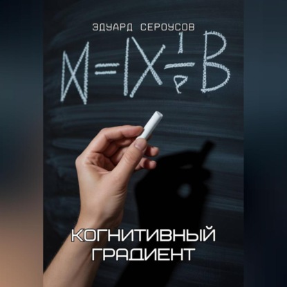 Скачать книгу Когнитивный градиент