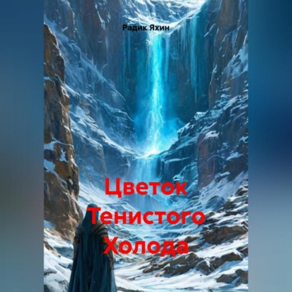 Скачать книгу Цветок Тенистого Холода