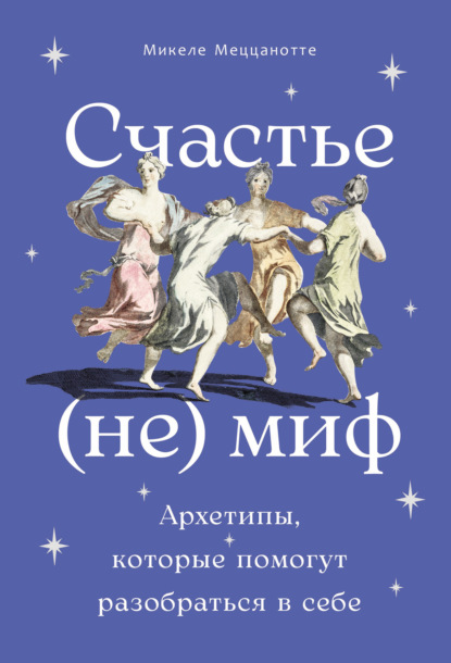Скачать книгу Счастье – (не) миф: Архетипы, которые помогут разобраться в себе