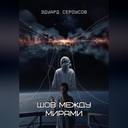 Скачать книгу Шов между мирами