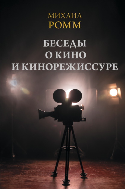 Беседы о кино и кинорежиссуре