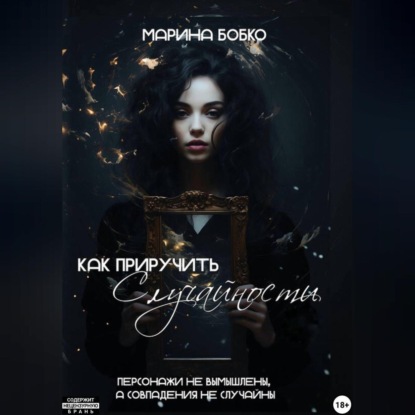 Скачать книгу Как приручить случайности