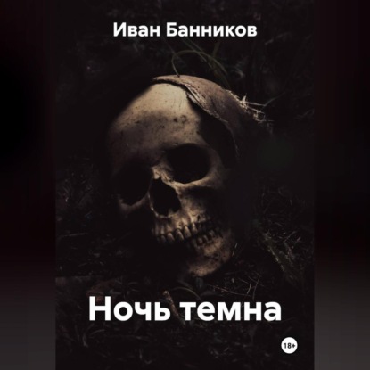 Скачать книгу Ночь темна