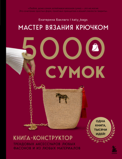 Скачать книгу Мастер вязания крючком. 5000 сумок. Книга-конструктор трендовых аксессуаров любых фасонов и из любых материалов
