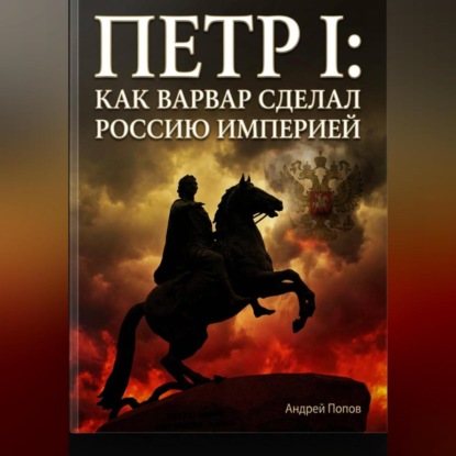 Скачать книгу Петр I: как варвар сделал Россию империей