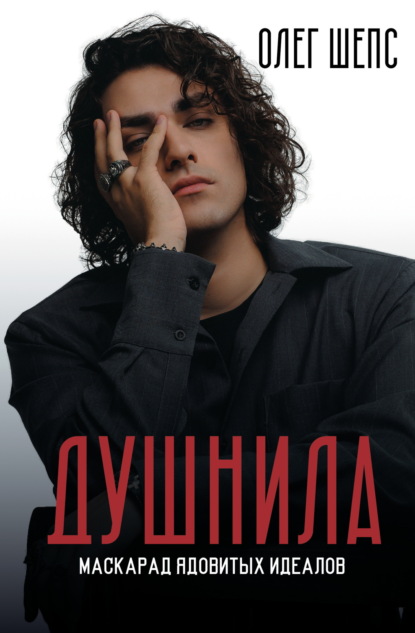 Скачать книгу Душнила. Маскарад ядовитых идеалов