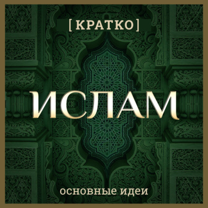 Скачать книгу Ислам кратко. Основные идеи. История религии
