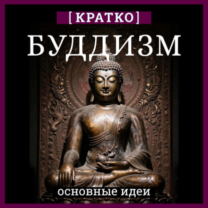 Скачать книгу Буддизм. Кратко о религии. Основные идеи