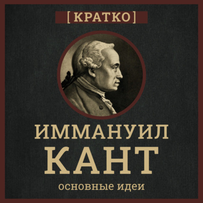 Скачать книгу Кант кратко. Философия, основные идеи