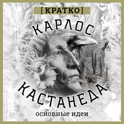 Скачать книгу Карлос Кастенеда. Кратко. Основные идеи