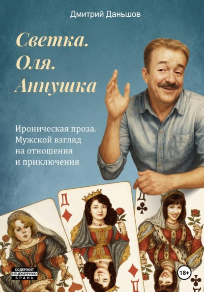 Скачать книгу Светка. Оля. Аннушка