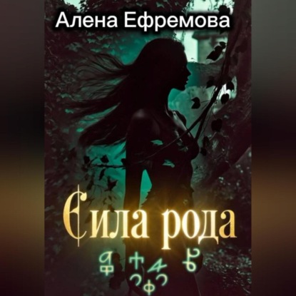Скачать книгу Сила рода