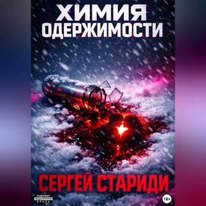 Скачать книгу Химия одержимости