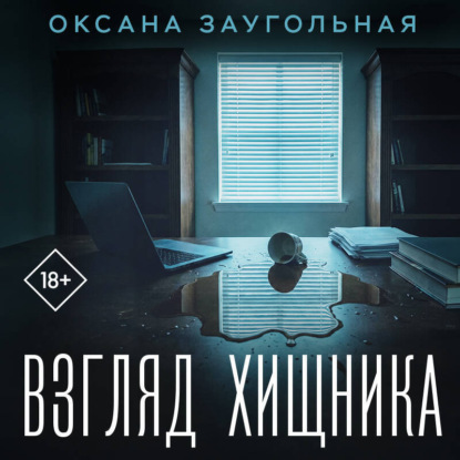 Скачать книгу Взгляд хищника