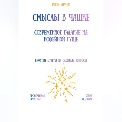 Скачать книгу Смыслы в чашке: современное гадание на кофейной гуще