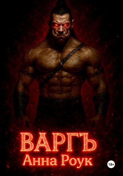 Скачать книгу ВаргЪ